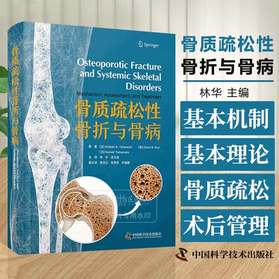 骨质疏松性骨折与骨病 Hideaki E.Takahashi等著 林华 脆性骨折治疗临床实用医学书籍 中国科学技术出版社9787523604533