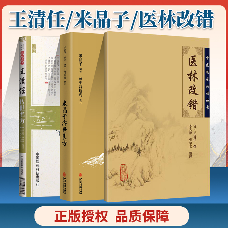 王清任传世名方+米晶子济世良方+医林改错大国医系列之传艺名方中医临床验方效方书籍中医临床诊疗经验医案验方中医临床必读丛书