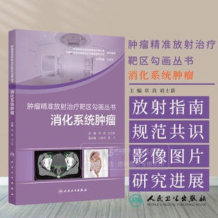 肿瘤精准放射治疗靶区勾画丛书 消化系统肿瘤 章真 刘士新 主编 人民卫生出版社 9787117372008