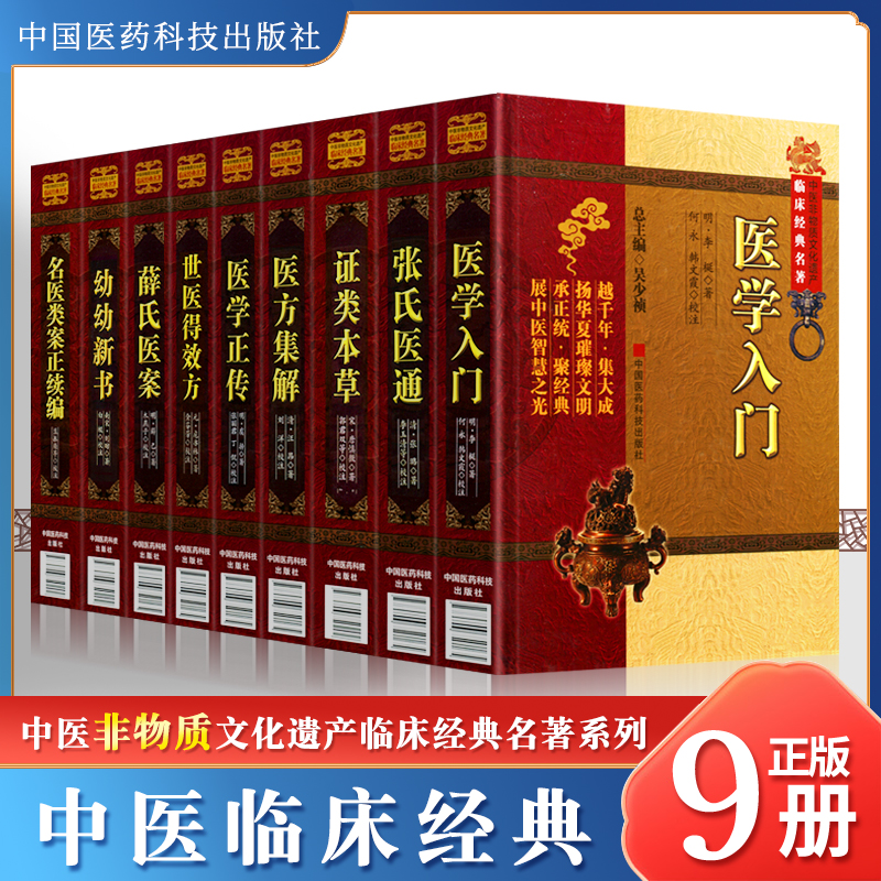 正版9册精装版 名医类案正续编世医得效方薛氏医案张氏医通幼幼新书