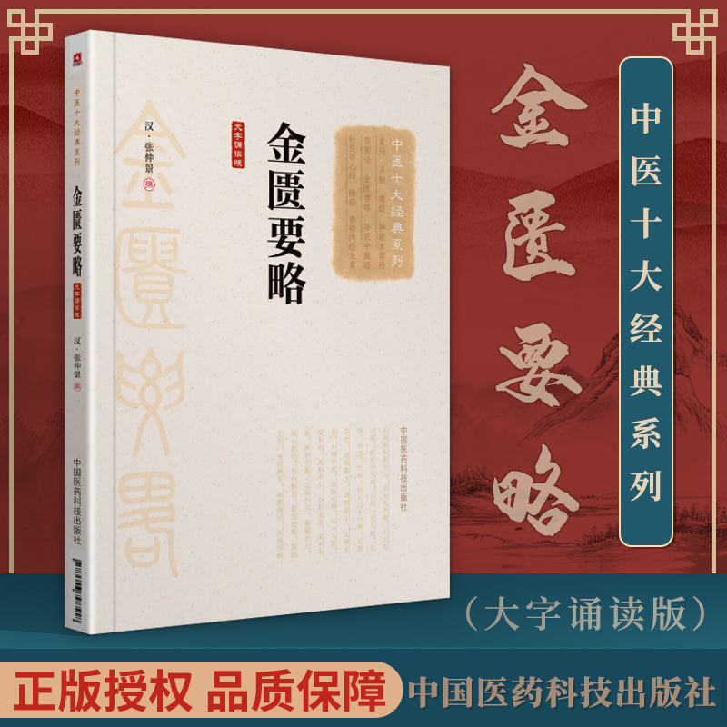 中医十大**系列大字诵读版金匮要略汉张仲景中医讲义书籍解析校注金贵伤寒论杂病论黄帝内经正版全集素问灵枢温病学温病条辨