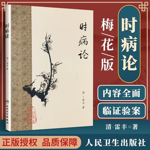 时病论 梅花版 雷丰原著 时令病中医入门书籍 内经讲义温病学中医基础理论中医书籍中医经典读本 人民卫生出版社9787117153287