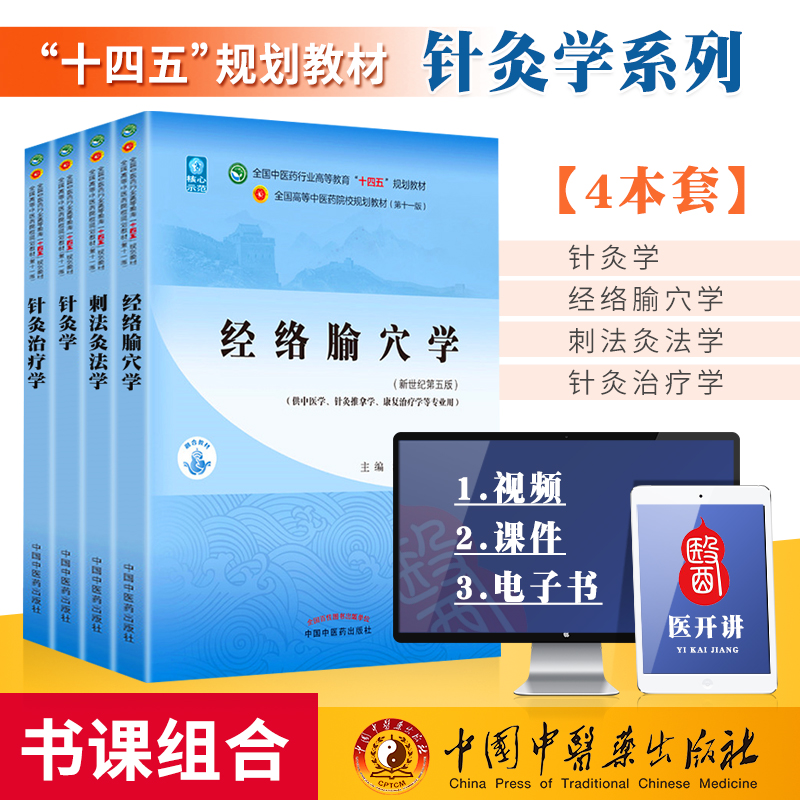 正版经络腧穴学+刺法灸法学+针灸学+针灸治疗学西学中全国中医药行业高等教育十四五规划教材第十一版第11版教材书中国中医药出版