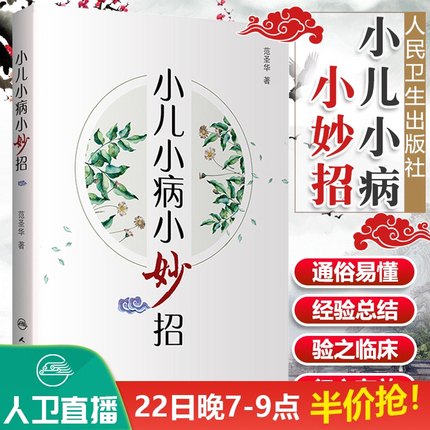 正版 小儿小病小妙招 小儿常见肺系疾病 脾胃系疾病 心肝系疾病 皮肤病 疾病防治小妙招 范圣华著 9787117287630 人民卫生出版社