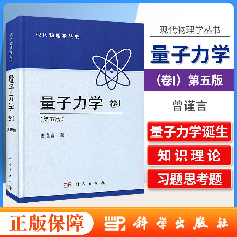 量子力学卷I(第5版)量子力学的诞生波函数与Schrodinger方程一维定态问题力学量用算符表达力学量随时间的演化与对称性科学出版社高性价比高么？