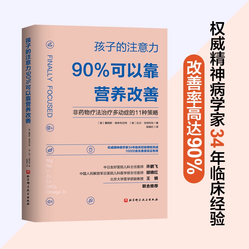 孩子的注意力90%可以靠营养改善 非药物疗法治疗多动症的11种策略 矫正儿童多动症治疗书籍 儿童专注力注意力训练全书 北京科技