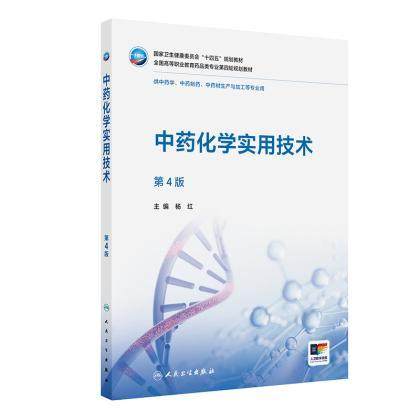 中药化学实用技术 *4四版 十四五规划教材 全国高等职业教育药品类专业*四轮规划教材 杨红 主编 9787117383707人民卫生出版社