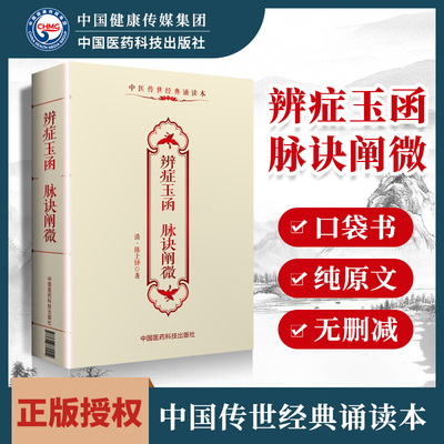 正版 辨症玉函脉诀阐微陈士铎中医传世经典诵读本口袋书中医古籍临床基础理论书籍入门自学背诵原文无翻译中国医药科技出版社