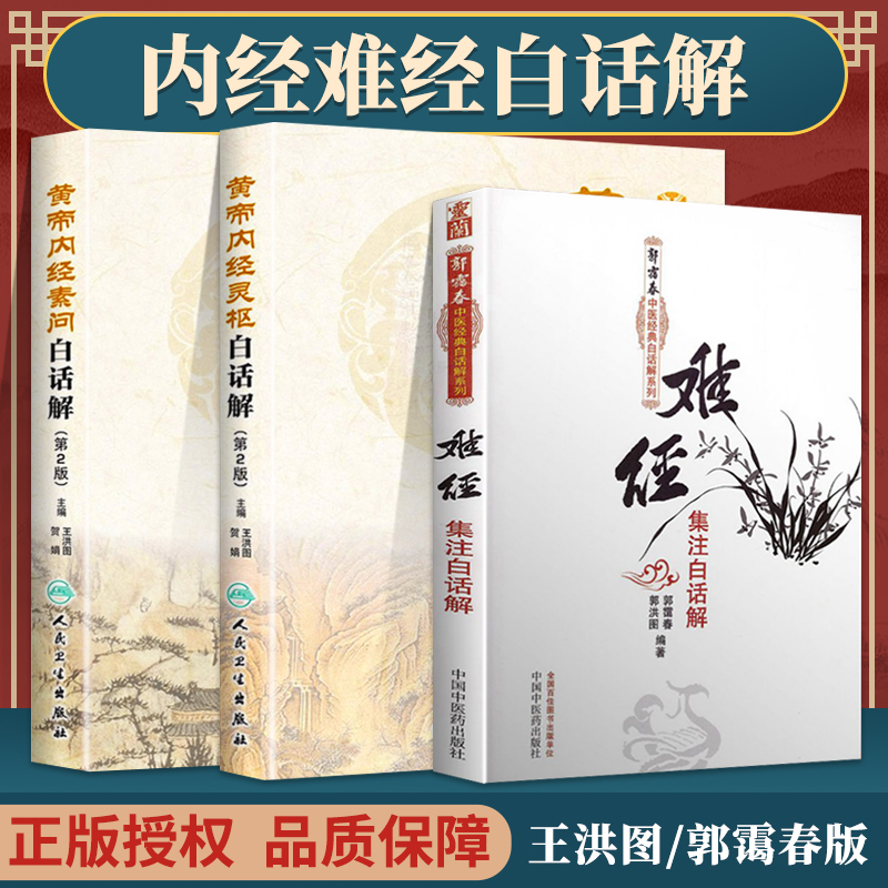 正版 王洪图郭霭春版内经难经白话解 黄帝内经素问 白话解+皇帝内经灵枢白话解+难经集注白话解 人民卫生出版社 王洪图