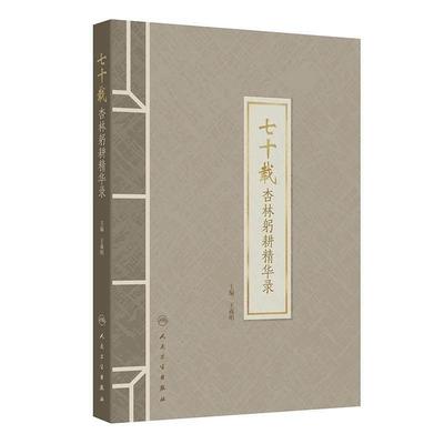 七十载杏林躬耕精华录 王羲明 系统反映了上海市名中医王羲明教授从医七十余年的学术思想 临床经验 治学特点等 人民卫生出版社