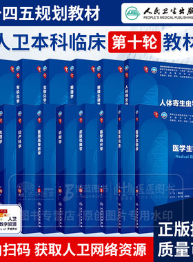 外科学第10十版 人卫第10十版临床教材 内科学内外妇儿诊断生理病理药理学 妇产科学系统解剖学精神病学医学微生物学预防医学六科