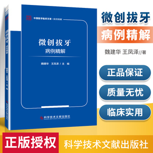 正版 微创拔牙病例精解 魏建华,王凤泽 科学技术文献出版社