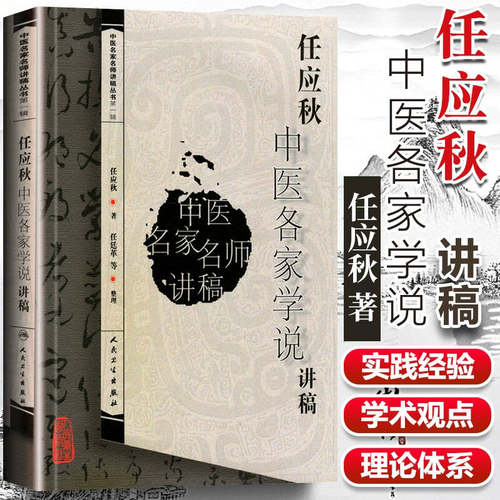 正版 任应秋中医各家学说讲稿 中医名家名师讲稿丛书人民卫生出版社可搭郝万山伤寒论讲稿王洪图内经讲稿任应秋五运六气等购买学习