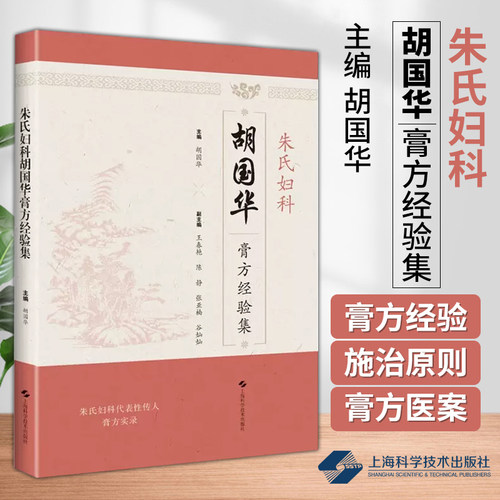 朱氏妇科胡国华膏方经验集 供中医临床医师院校师生及中医爱好者参考 月经病带下病产后病妇科杂病 上海科学技术出版9787547863473