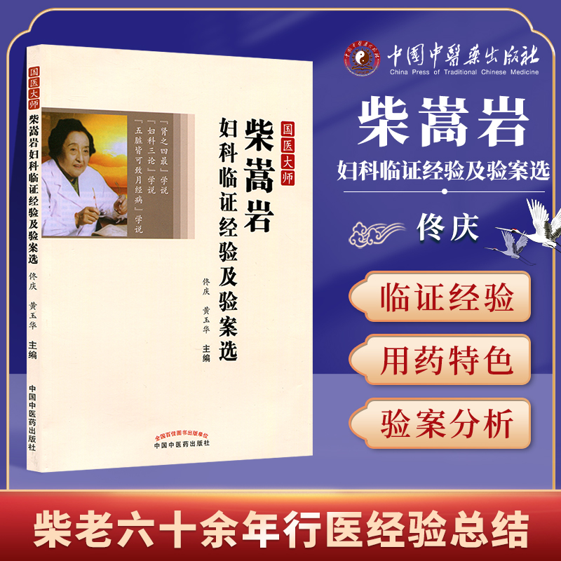 正版 国医大师柴嵩岩妇科临证经验及验案选 佟庆柴松岩主编 中国中医药出版社中医妇科学临床书籍实用参考书可搭卵巢早衰治验购买