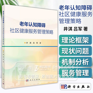 老年认知障碍社区健康服务管理策略 井淇 吕军 主编材料与方法老年认知障碍社区健康服务管理理论框架构建科学出版社9787030770417