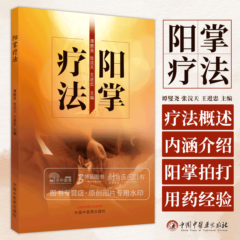 阳掌疗法 谭燮尧 张浣天 王进忠 主编 阳掌疗法概述 内涵介绍阳掌功法阳掌拍打疗法用药经验 中国中医药出版社 9787513286176