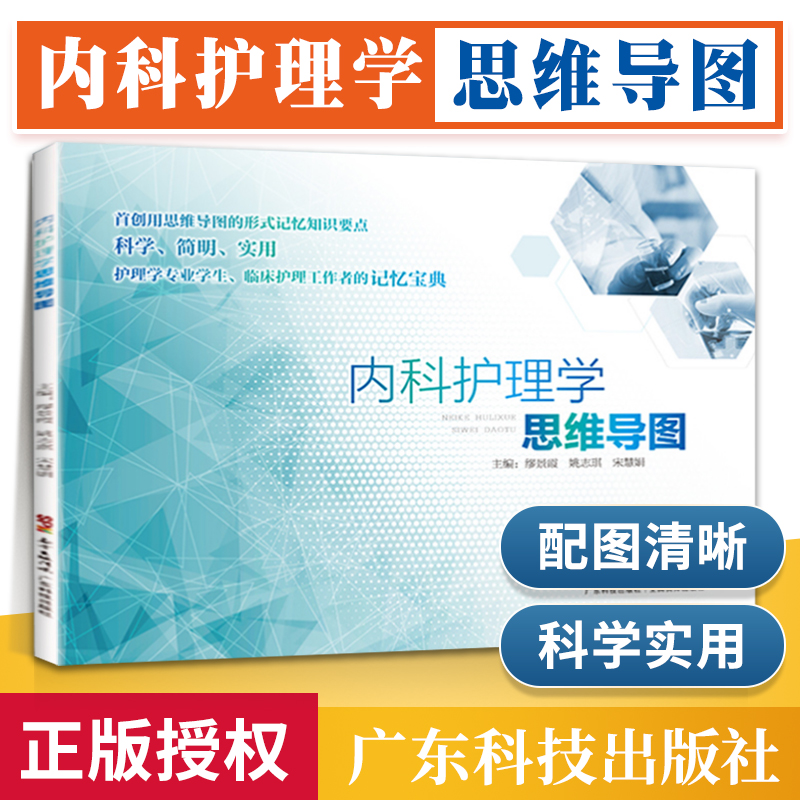 正版 内科护理学思维导图 缪景霞 姚志琪 宋慧娟 编 护理学生活 正版
