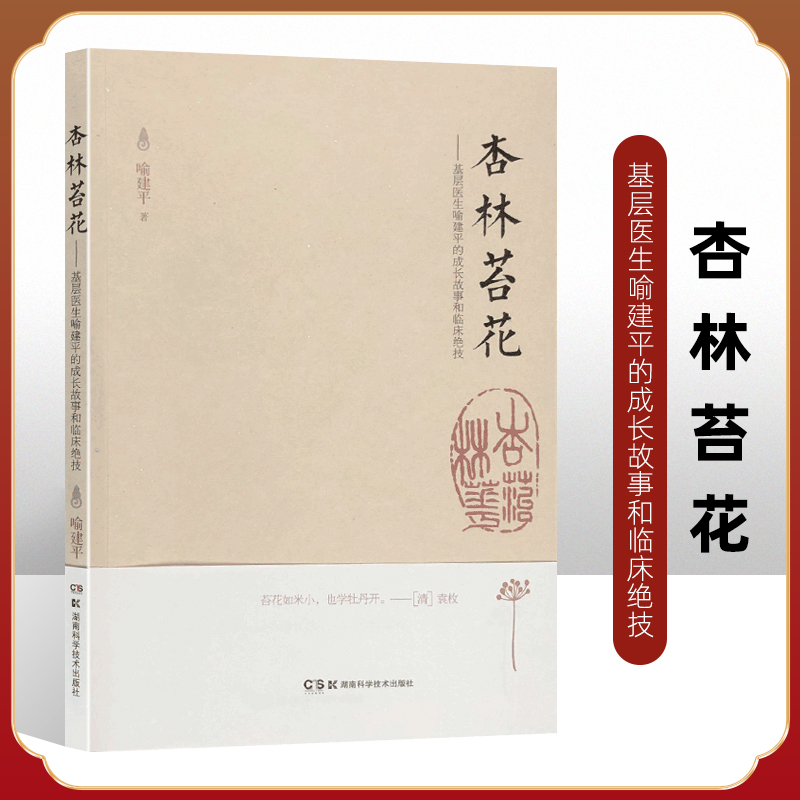 Z杏林苔花 基层医生喻建平的成长故事和临床绝技 总结了其在中西医