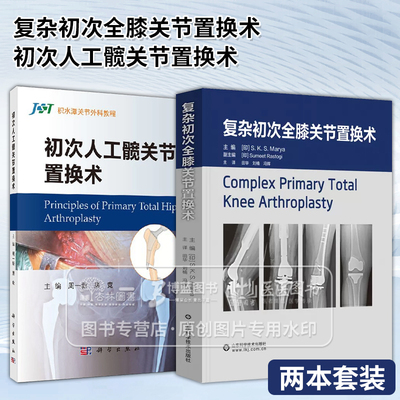 全2册 复杂初次全膝关节置换术+初次人工髋关节置换术 膝关节置换术后疼痛管理 关节置换术中的血栓预防