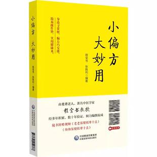 小* 大妙用 程宝书 张胜利 主编 随书附赠保健按摩视频 适合中医爱好者及基层医务工作者阅读 9787521451368中国医药科技出版社