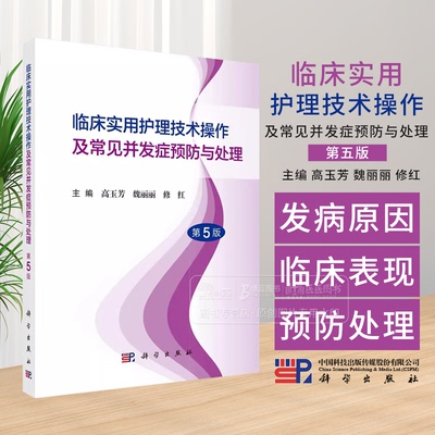 临床实用护理技术操作及常见并发症预防与处理 *5版 高玉芳 魏丽丽 修红 主编 科学出版社9787030796363