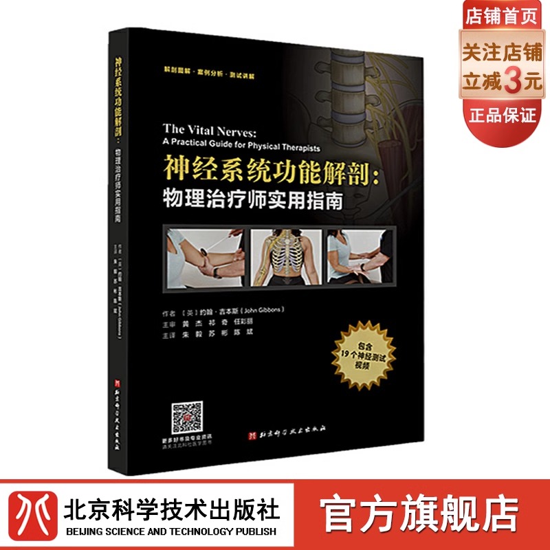 神经系统功能解剖：物理治疗师实用指南 测试 案例详解和肌肉能量技术及运动治疗  北京科学技术出版社 9787571419448