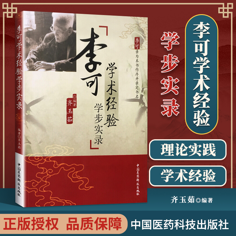 正版 李可学术经验学步实录齐玉茹李可老中医中医临床实践中医中医学