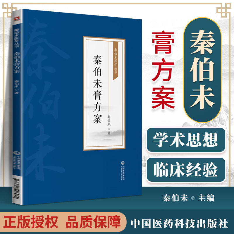 秦伯未膏方案 秦伯未医学丛书 秦伯未 著 9787521426984 中国医药科技出版社 秦伯未先生对膏方的著述及临床医案 膏方之意义