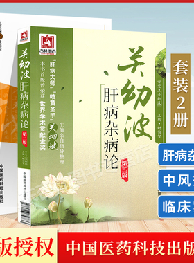 正版关幼波肝病杂病论+中风验**中医肝病效验方单方精选验案临床中医**名方奇难杂症中医入门关幼波杂症及危重症的单方验方