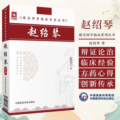 赵绍琴 跟名师学临床系列丛书 赵绍琴主编 书中所选验案疗效显著 遣方用药独具匠心 9787506746526中国医药科技出版社