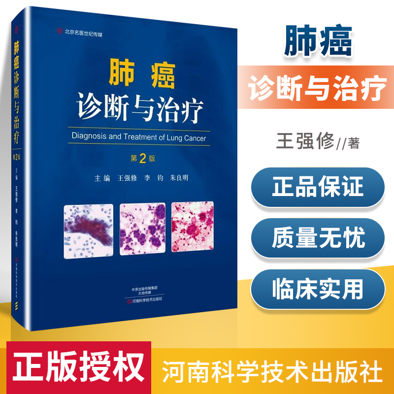 正版肺癌诊断与治疗第2版第二版王强修河南科学技术出版社