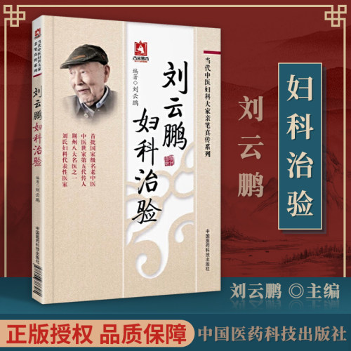 正版 刘云鹏妇科治验 当代中医妇科大家亲笔真传系列中医妇科学书籍女科妇科诊疗经验临床医案效方女科医案自学中国医药科技出版社
