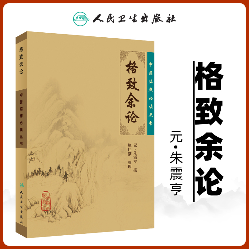 正版格致余论中医临床读丛书元朱震亨朱丹溪医学全书之一施仁潮可搭配丹溪心法局方发挥金匮钩玄伤寒论辨一起买人民卫生出版社-封面