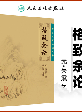 正版 格致余论 中医临床读丛书元朱震亨朱丹溪医学全书之一 施仁潮可搭配丹溪心法局方发挥金匮钩玄伤寒论辨一起买人民卫生出版社