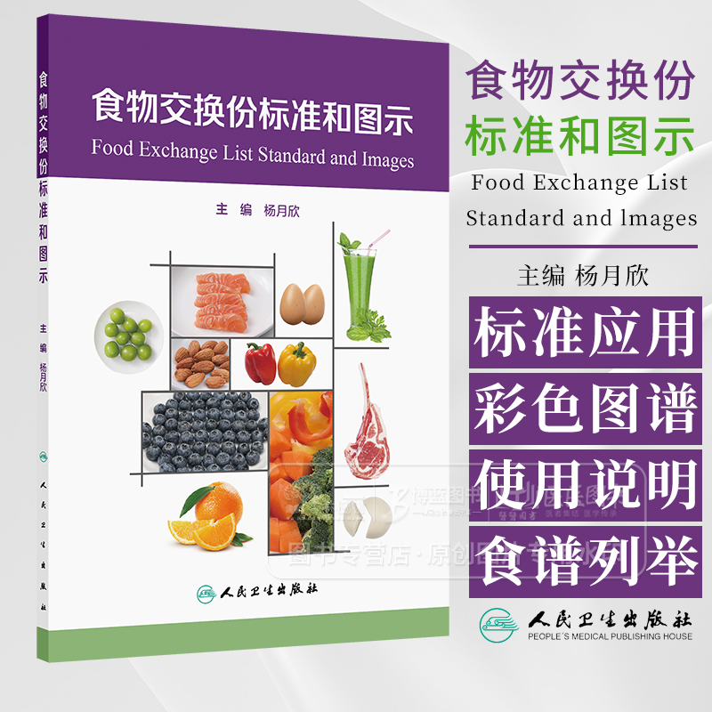 食物交换份标准和图示 主编 杨月欣 食物交换份概念和标准应用 图谱使用说明 慢性病人群食谱举例 9787117368940人民卫生出版社