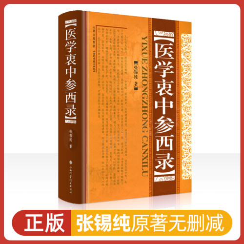 正版医学衷中参西录精装张锡纯