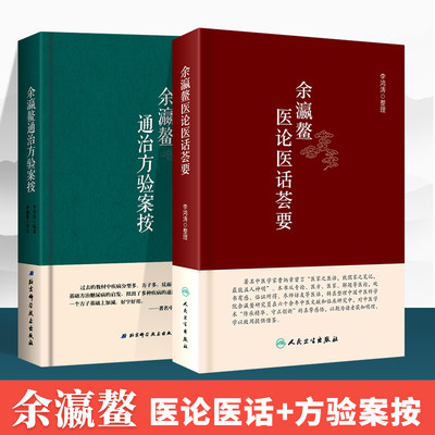 正版2本余瀛鳌通治方验案按+余瀛鳌医论医话荟要从圣贤十二宇教示看为医之道学中医药典籍当善入善出中医学书籍中医临床医案