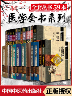 全59册 秦汉晋隋 唐宋金元 素张锡纯李时珍李东垣曹颖甫陈修园等中医临床书籍 明清 近代名医医学全书医著大成陈士铎张锡纯张元