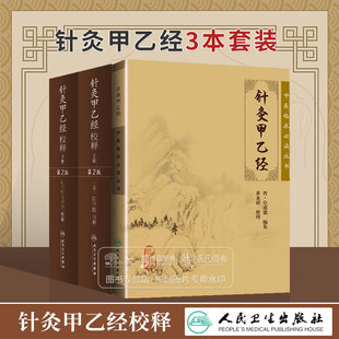 全3册 针灸甲乙经 中医临床*读丛书+针灸甲乙经校释*2版上下 中医针灸书籍 人民卫生出版社