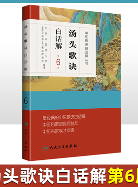 正版 汤头歌诀 白话解第六6版李庆业编 中医药爱好者中医学药学中药方剂者初学启蒙读物经典中医歌诀白话解丛书人民卫生出版社