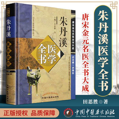 朱丹溪医学全书 唐宋金元名医全书大成含格致余论局方发挥本草衍义补遗丹溪心法手镜治法心要金匮钩玄脉因证治中国中医药出版社