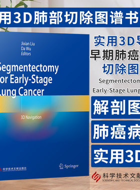 实用3D导航早期肺癌肺段切除图谱 Segmentectomy for Early-Stage Lung Cancer 刘继先 乌达 主编科学技术文献出版社9787523508152