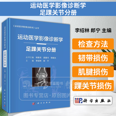 运动医学影像诊断学 足踝关节分册 李绍林 郎宁 主编 解剖与影像学检查方法 韧带损伤 肌腱损伤 科学出版社 9787030682512