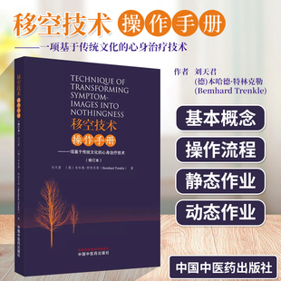 关键术语 移空技术操作手册 传统文化特征 基本概念 心身治疗技术修订本 释义定义 移控技术 一项基于传统文化