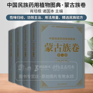 诸国本 肖培根 主编 湖南科学技术出版 9787571023249 中国民族药用植物图典 社 蒙古族卷