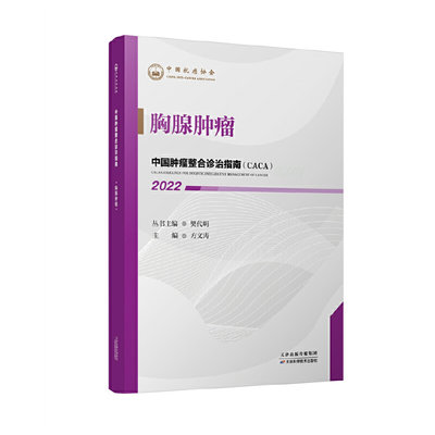 中国肿瘤整合诊治指南 胸腺肿瘤 2022  中国抗癌协会  方文涛 主编  天津科学技术出版社 9787574201170