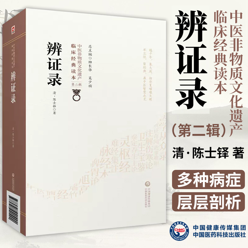 辨证录 陈士铎 著 中医非物质文化遗产临床经典读本 第2辑 内外