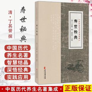 寿世秘典 中医历代养生名著集成 清 丁其誉 撰 徐世杰 点校 临床医学 中医古籍医学书籍 外感内伤总论9787515220147中医古籍出版社