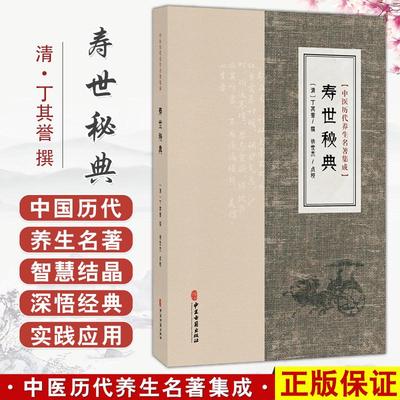 寿世秘典 中医历代养生名著集成 清 丁其誉 撰 徐世杰 点校 临床医学 中医古籍医学书籍 外感内伤总论9787515220147中医古籍出版社